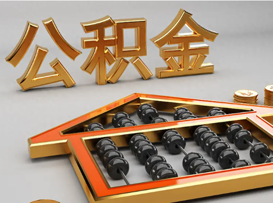 南开2025年住房公积金惠民属性的核心体现‌