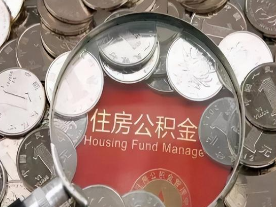 南开2025年公积金提取新规