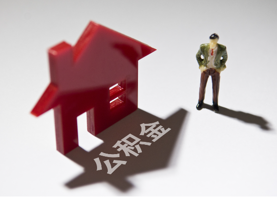 南开2025年4月最新公积金政策解读‌