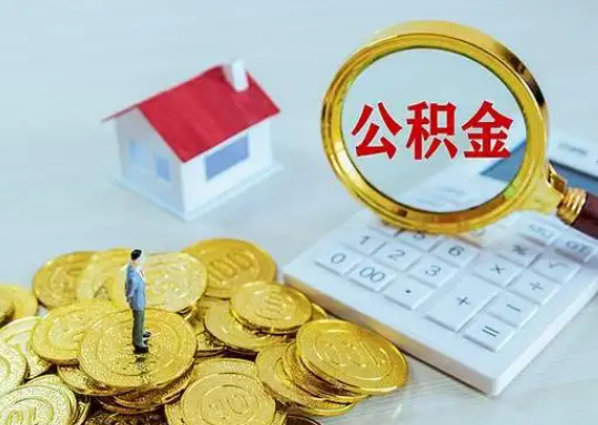 南开公积金新政对购房影响典型案例